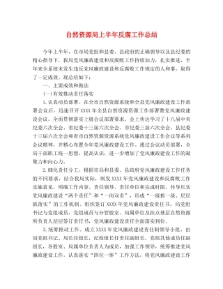 自然资源局上半年反腐工作总结 