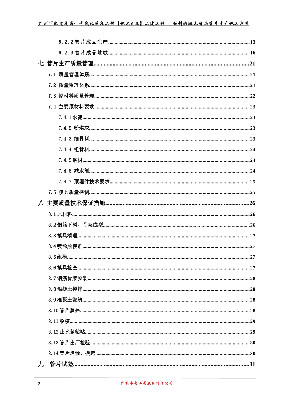土建工程预制混凝土盾构管片生产施工方案_第2页