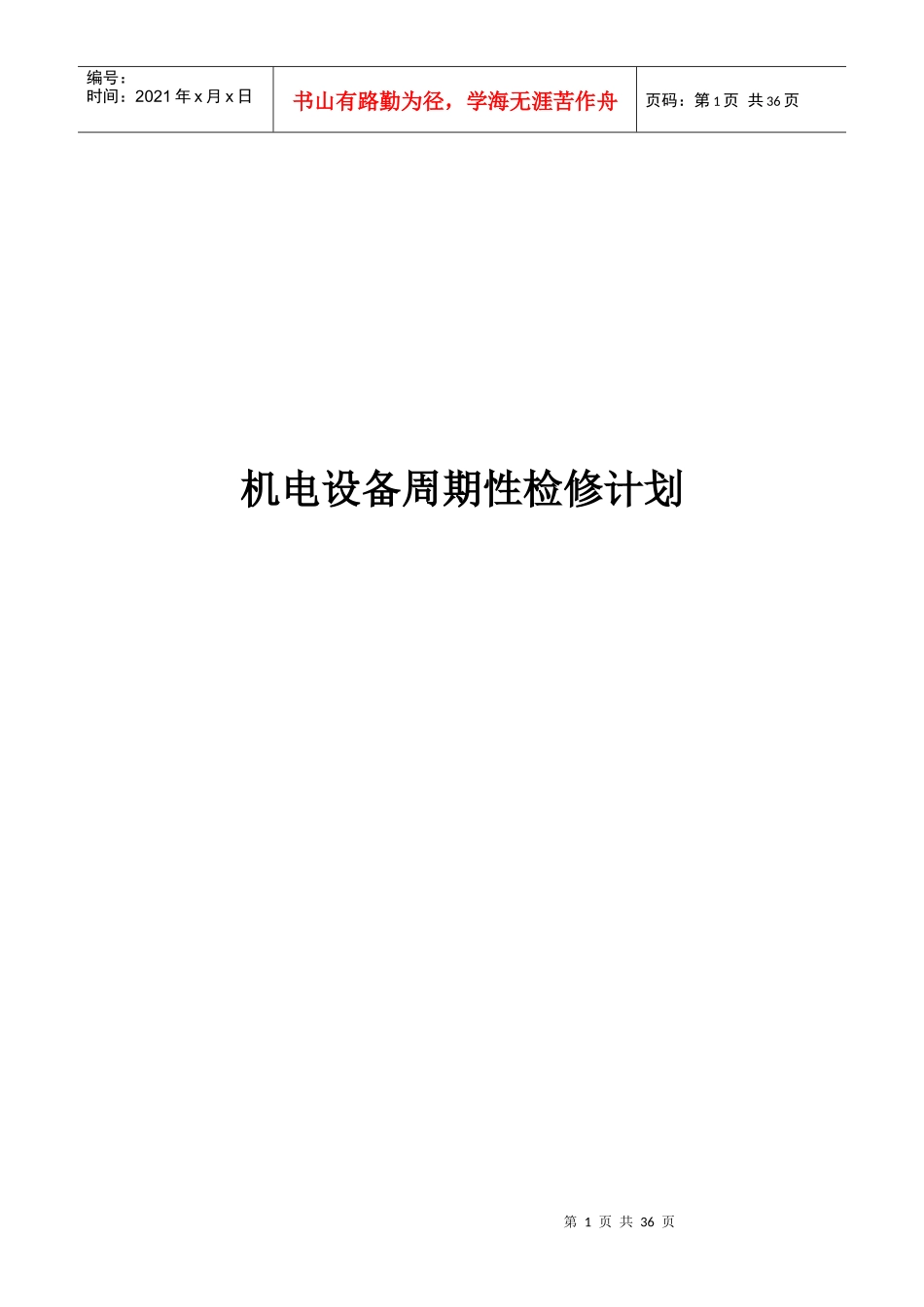 大型设备周期性检修规范_第1页