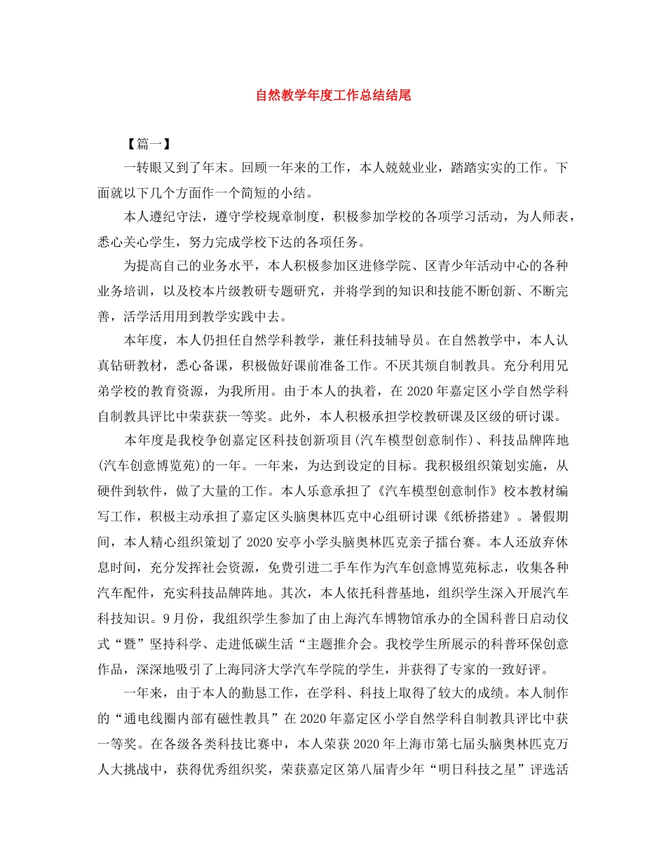 自然教学年度工作总结结尾 _第1页