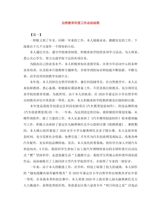 自然教学年度工作总结结尾 