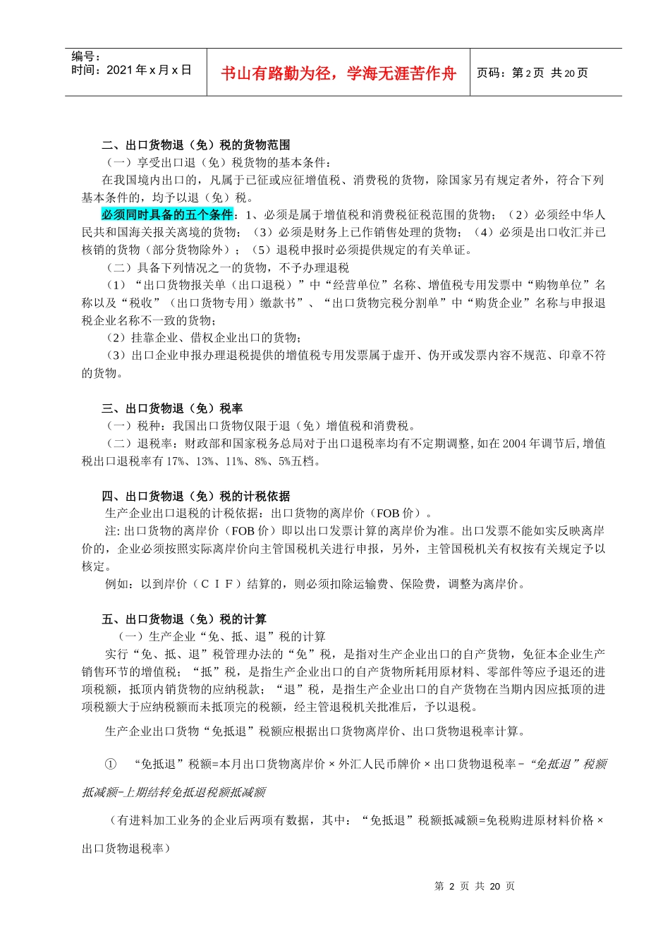 生产企业出口货物“免抵退”税操作_第2页