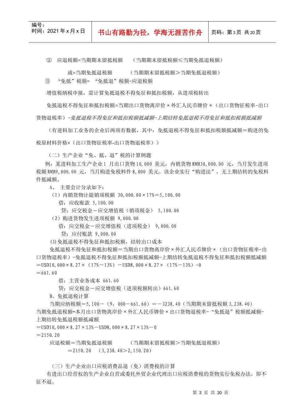 生产企业出口货物“免抵退”税操作_第3页