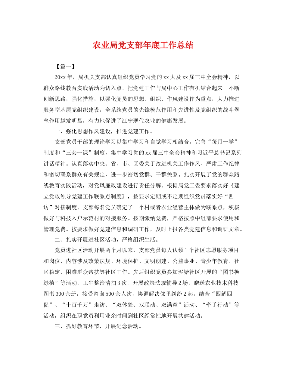 农业局党支部年底工作总结 _第1页