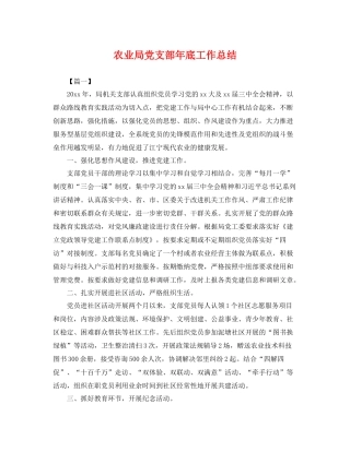 农业局党支部年底工作总结 