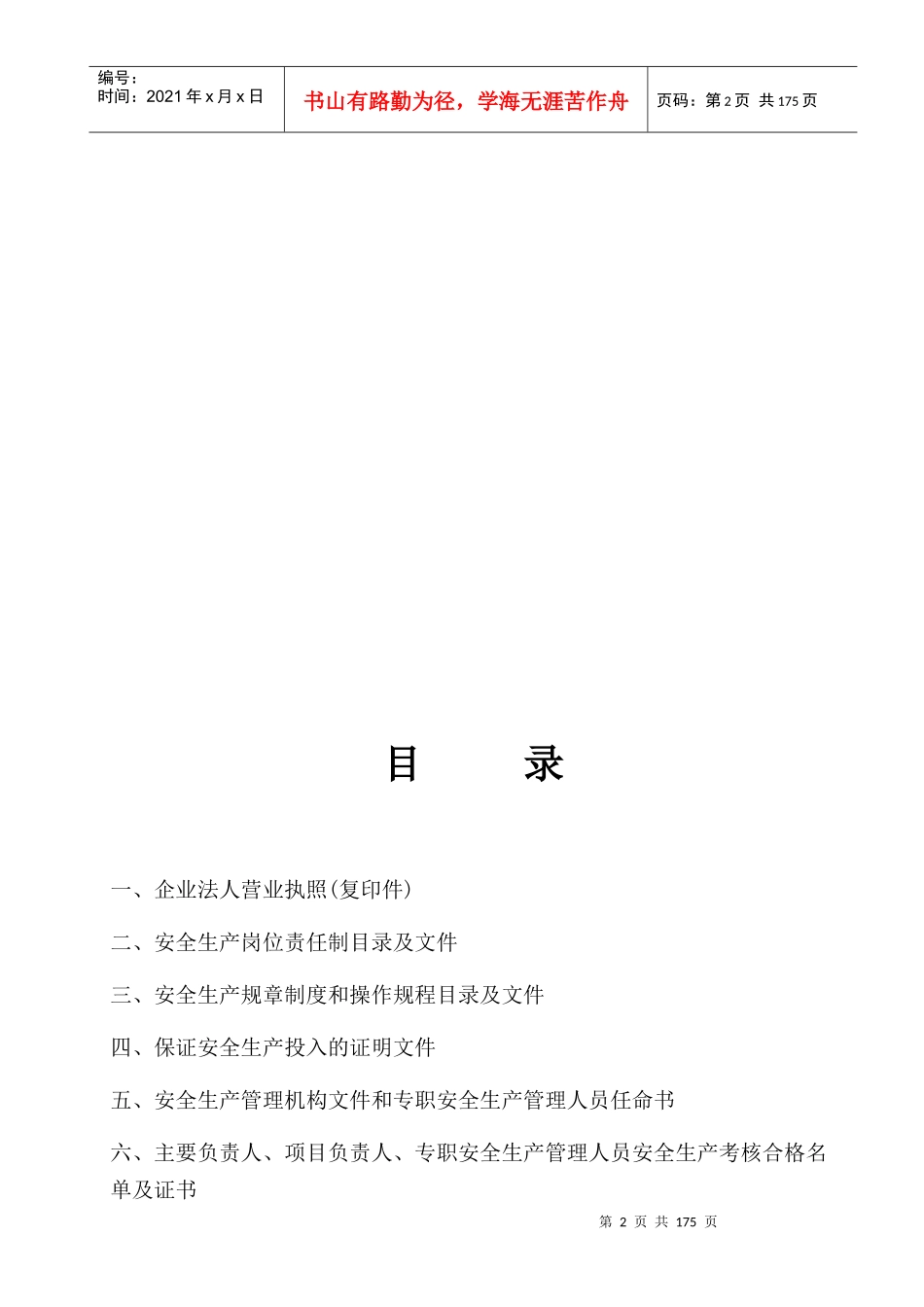 安全生产许可证申报材料_第2页