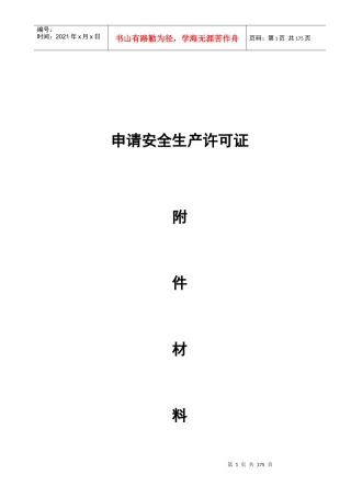 安全生产许可证申报材料