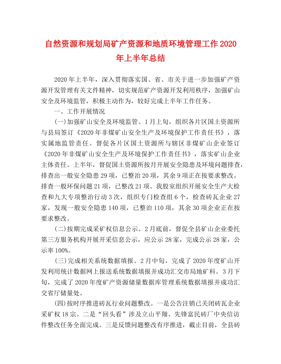自然资源和规划局矿产资源和地质环境管理工作2020年上半年总结 _第1页