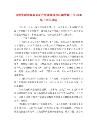 自然资源和规划局矿产资源和地质环境管理工作2020年上半年总结 
