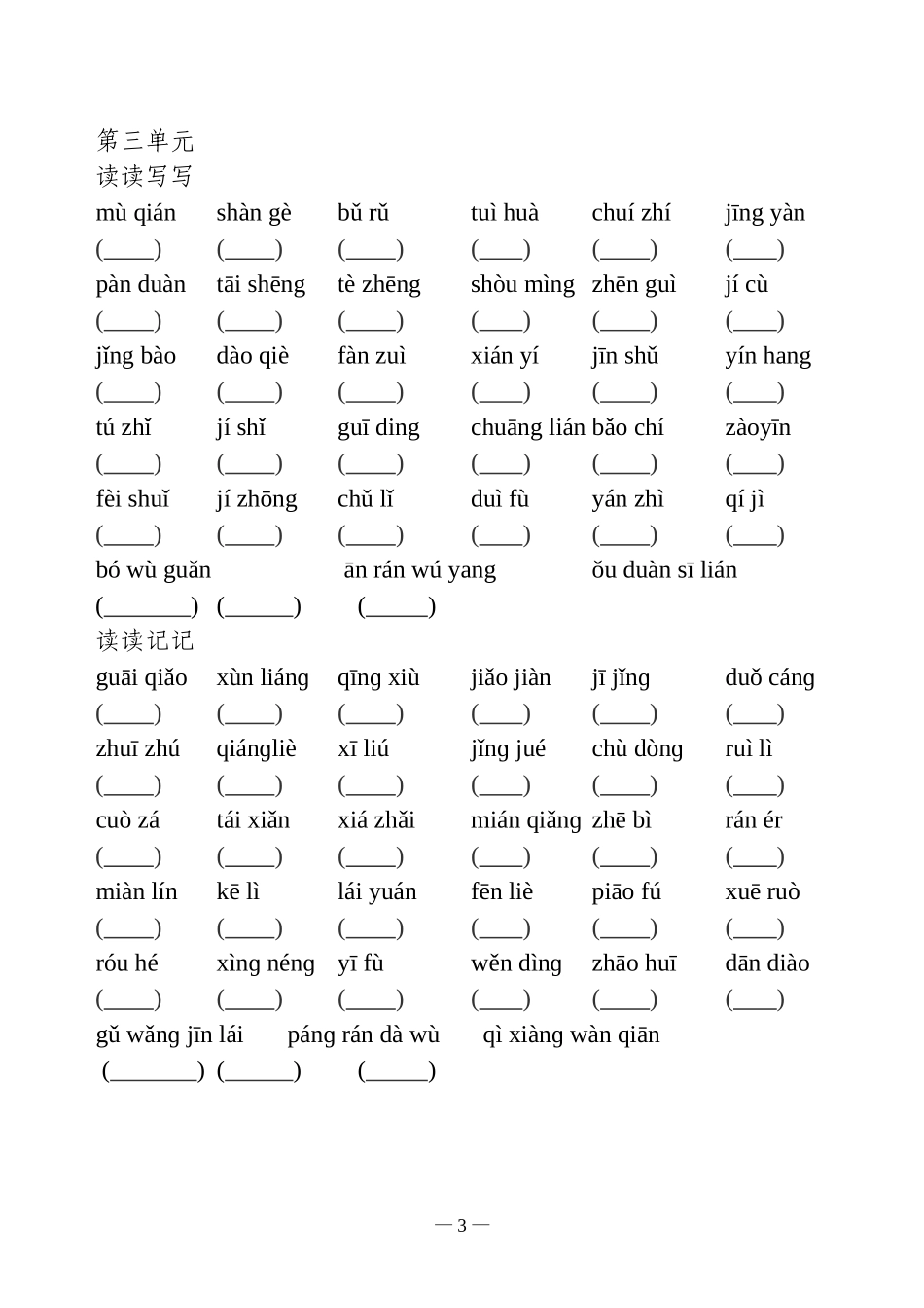 人教版_五年级上_语文_词语盘点_拼音_全部(听写)免费_第3页
