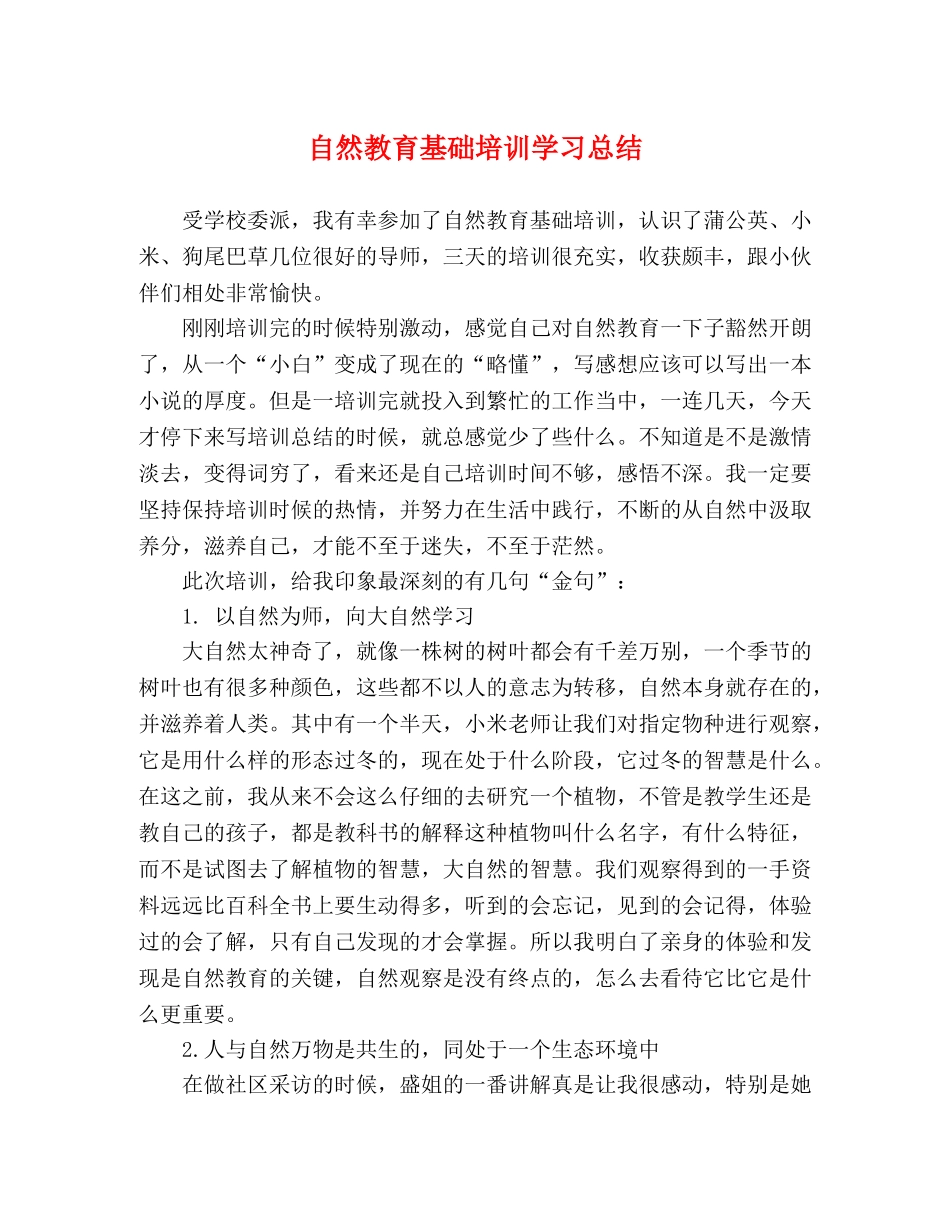 自然教育基础培训学习总结 _第1页