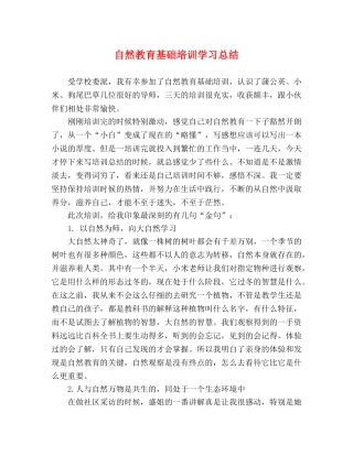 自然教育基础培训学习总结 