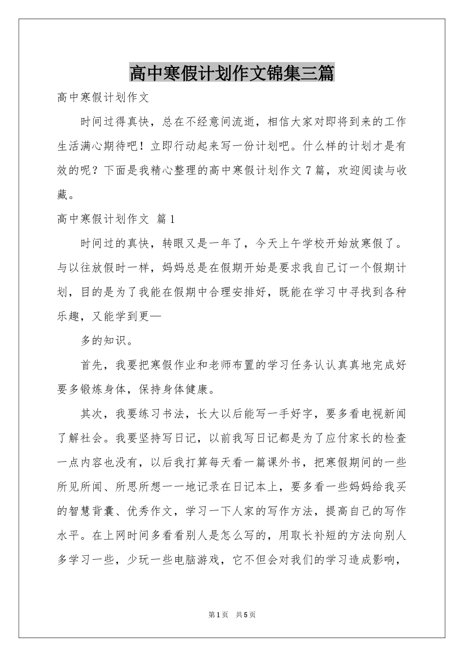 高中寒假参考计划作文锦集三篇_第1页