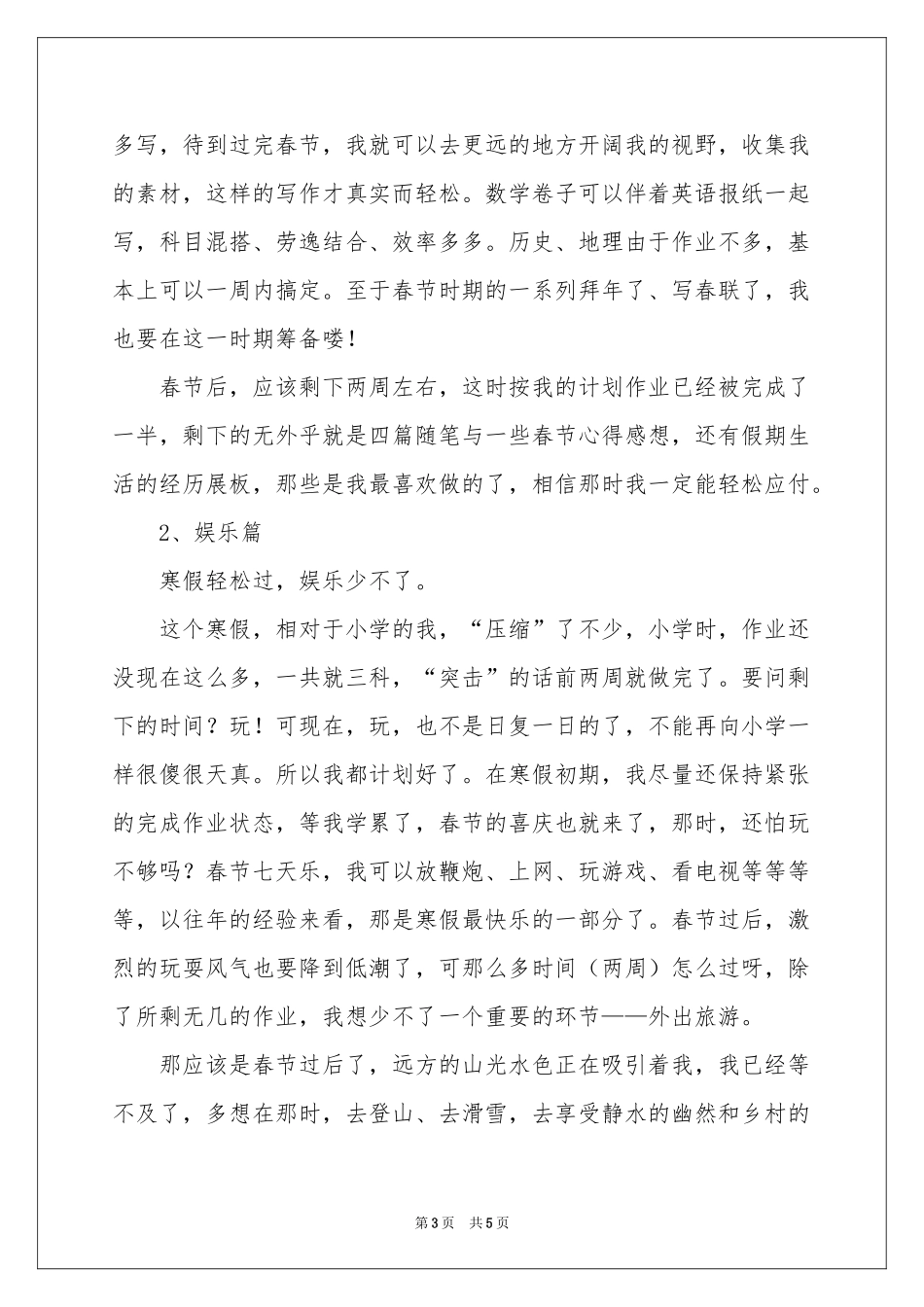 高中寒假参考计划作文锦集三篇_第3页