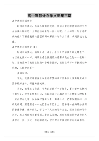 高中寒假参考计划作文锦集三篇