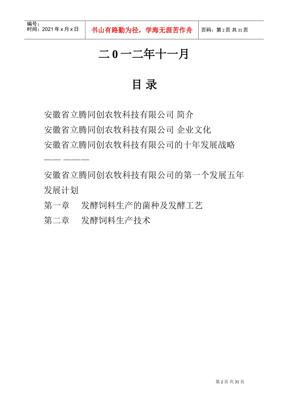 发酵饲料生产工艺与应用(DOC38页)_第2页