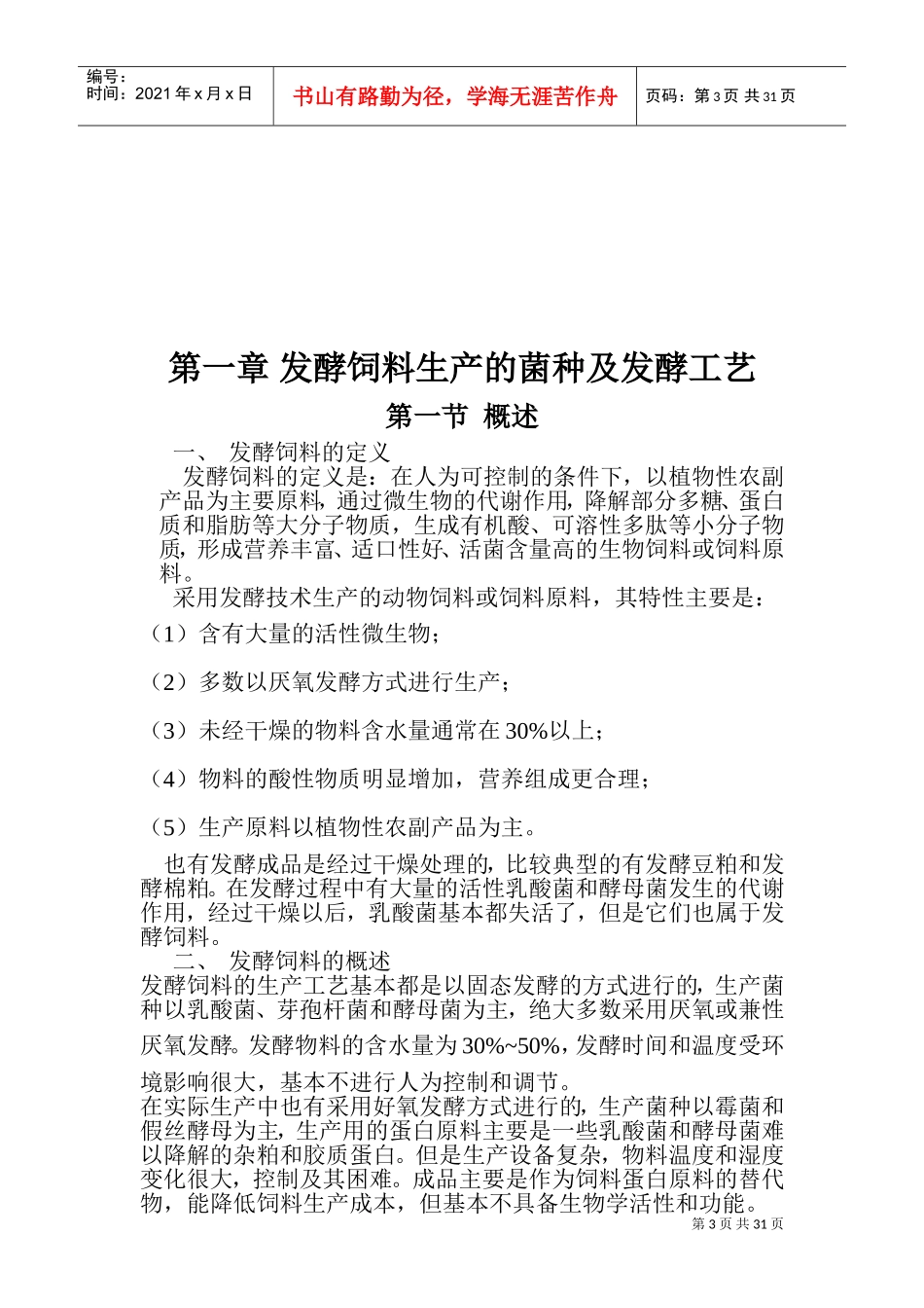 发酵饲料生产工艺与应用(DOC38页)_第3页
