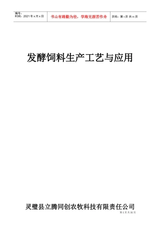 发酵饲料生产工艺与应用(DOC38页)