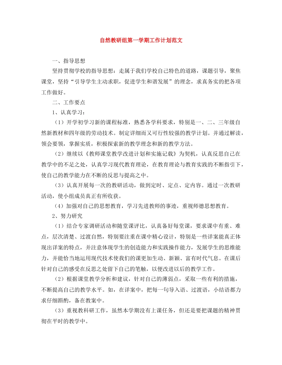 自然教研组第一学期工作计划范文 _第1页