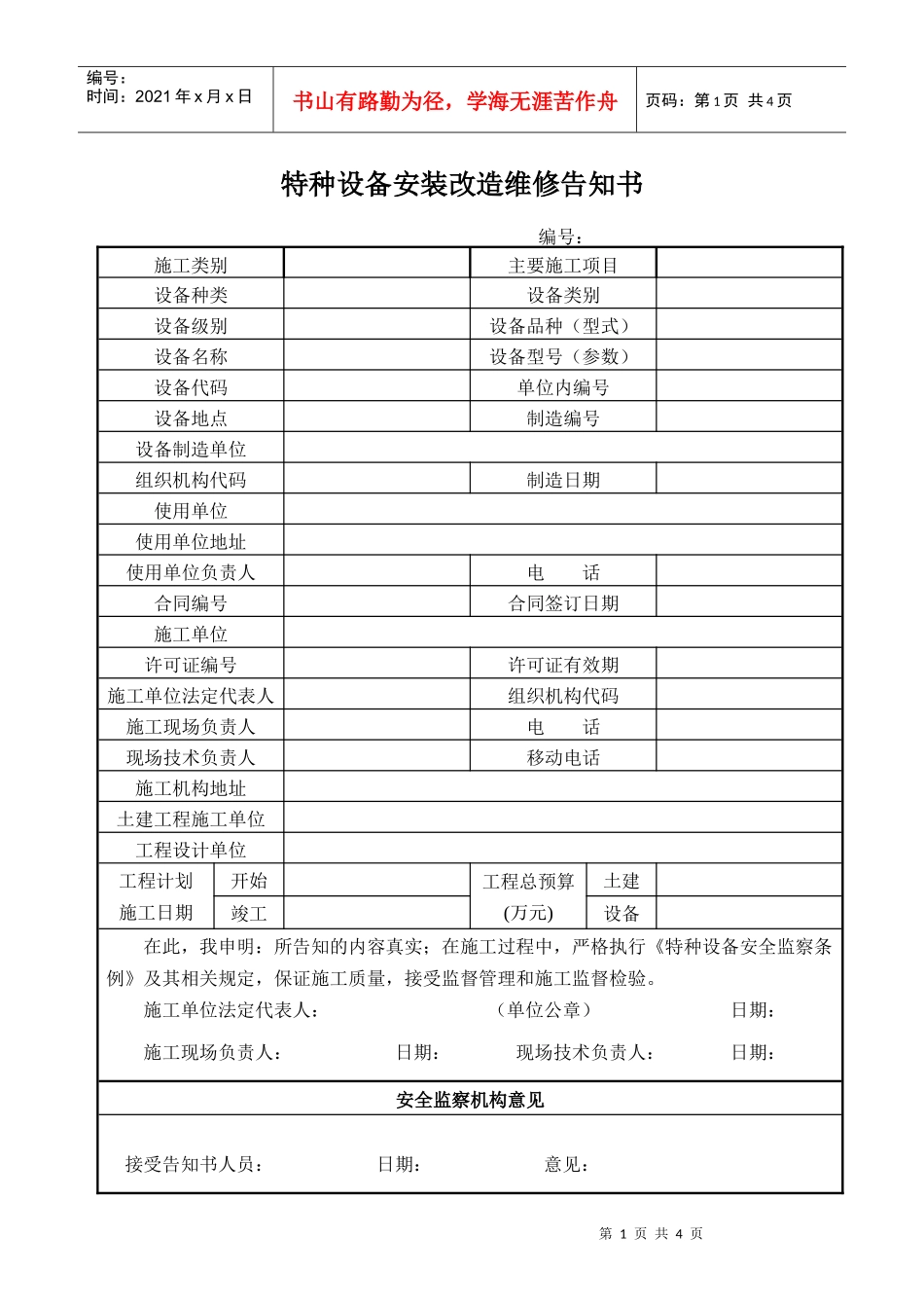 特种设备安装改造维修告知书_第1页