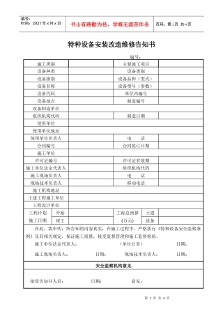 特种设备安装改造维修告知书