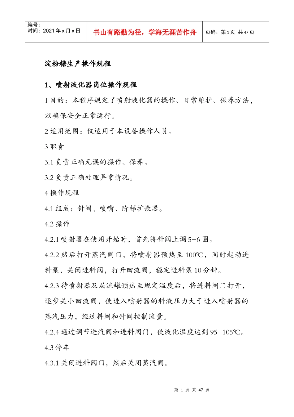 淀粉糖生产操作规程_第1页