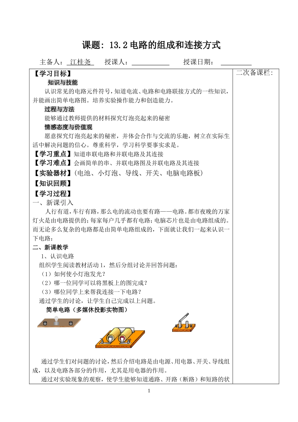 电路的组成和连接方式-副本_第1页