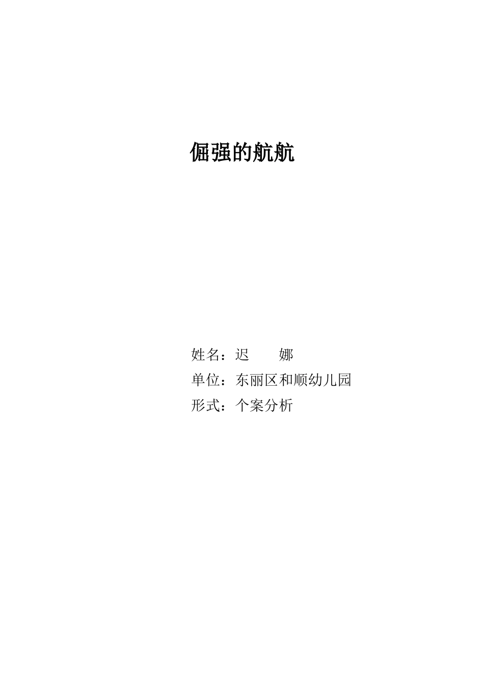 个案分析：倔强的航航_第1页