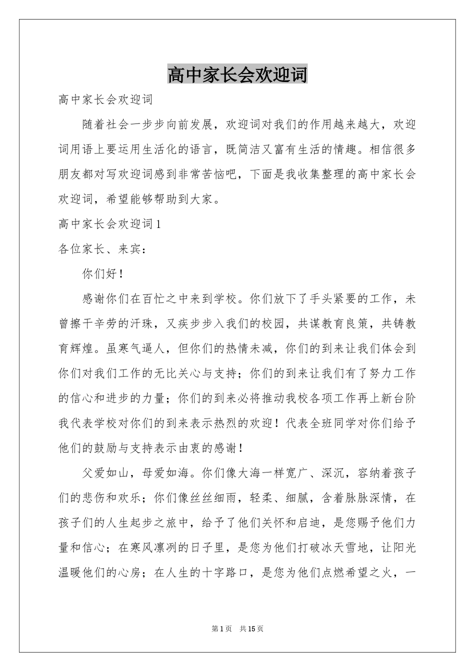 高中家长会欢迎词_第1页