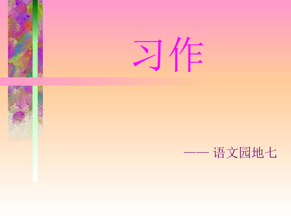 《我敬佩的一个人》作文教学课件mo_第1页