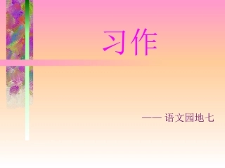 《我敬佩的一个人》作文教学课件mo