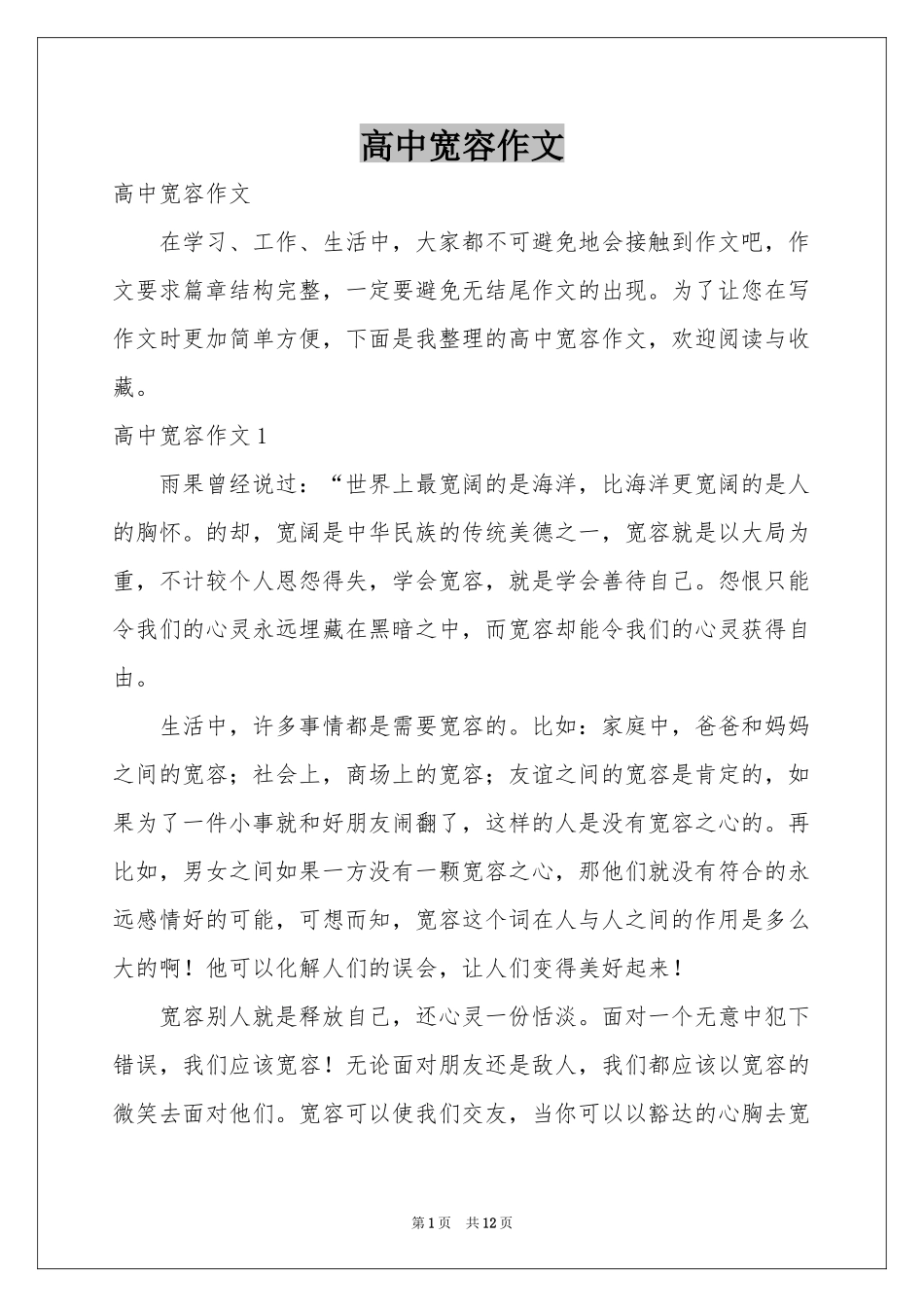 高中宽容作文_第1页