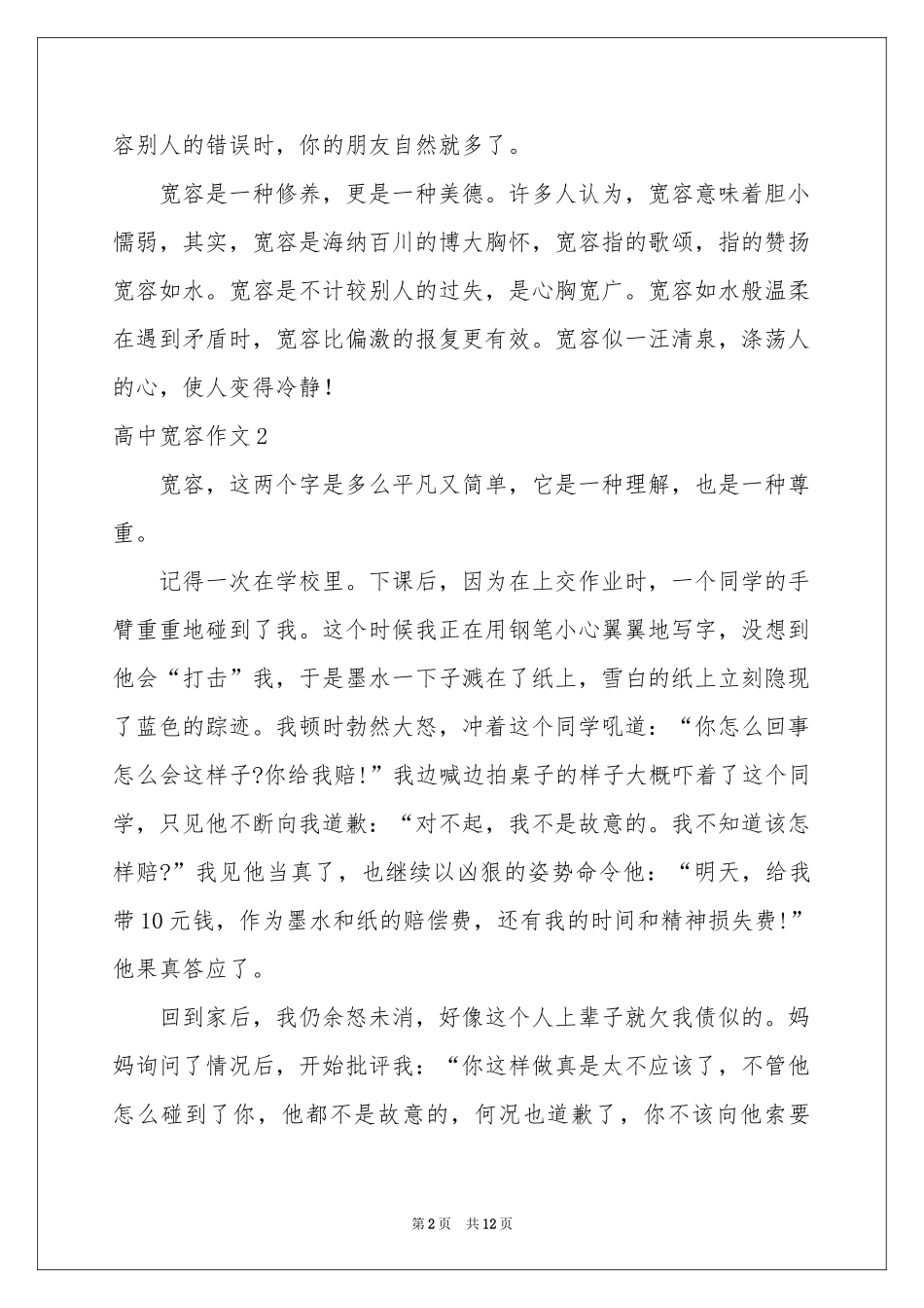 高中宽容作文_第2页