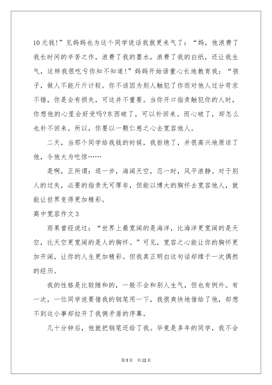 高中宽容作文_第3页
