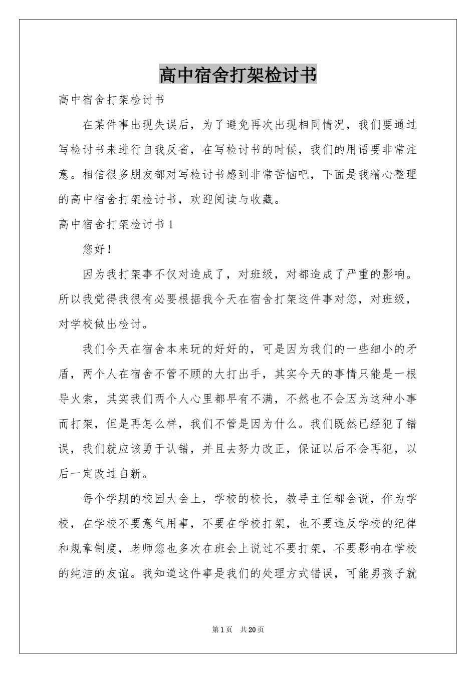 高中宿舍打架检讨书_第1页