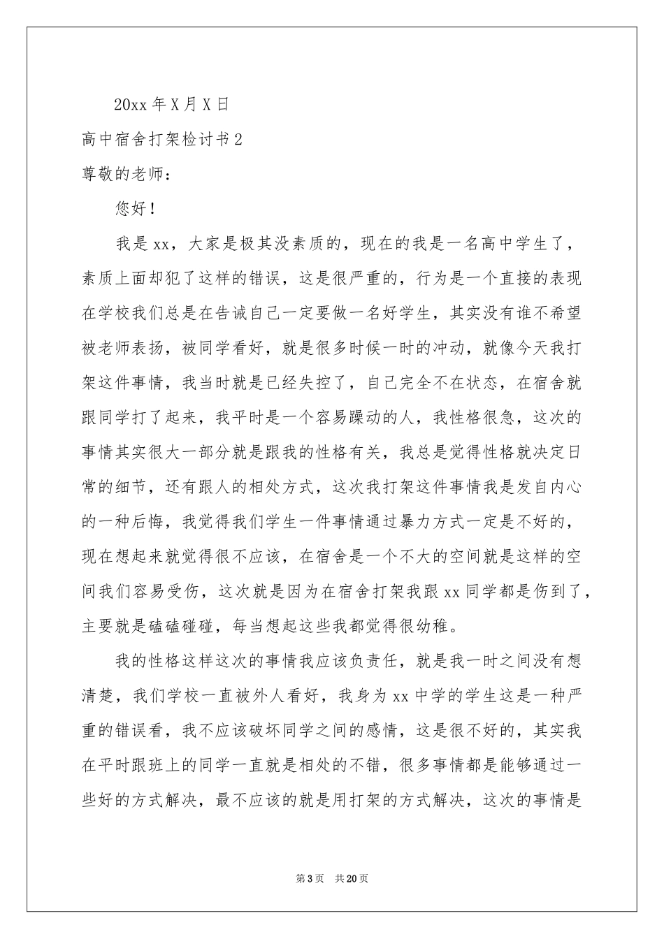 高中宿舍打架检讨书_第3页