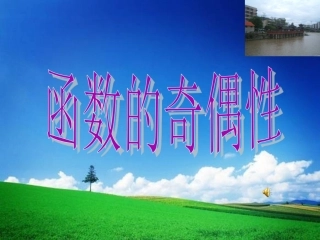 函数的奇偶性