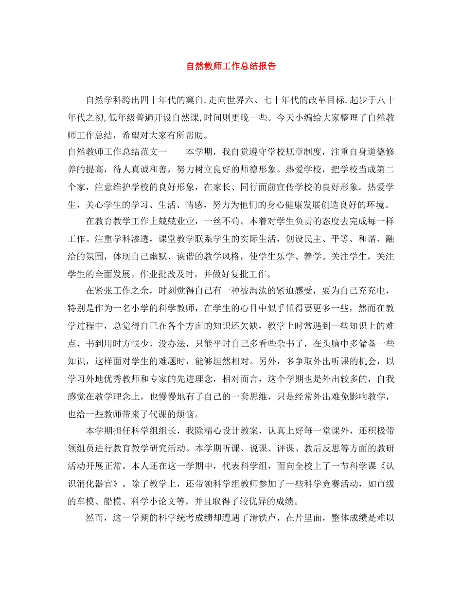自然教师工作总结报告 _第1页