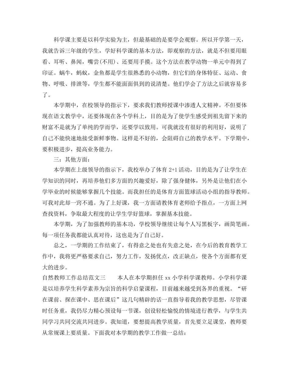 自然教师工作总结报告 _第3页