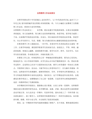 自然教师工作总结报告 