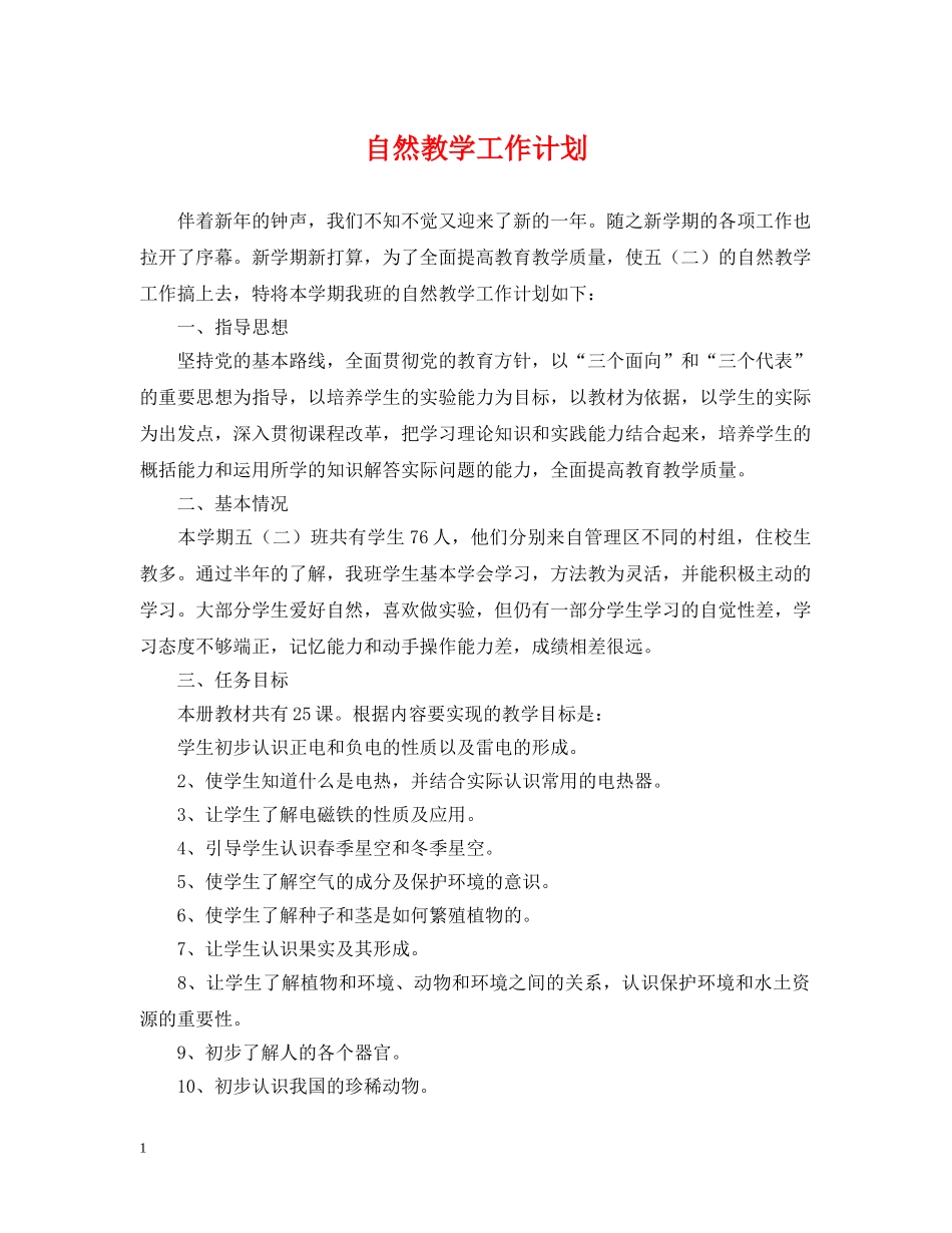 自然教学工作计划 _第1页