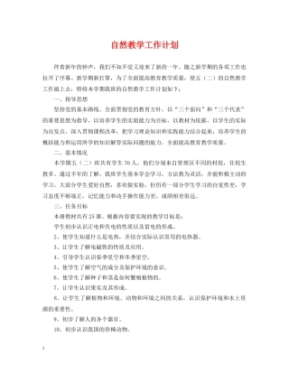 自然教学工作计划 