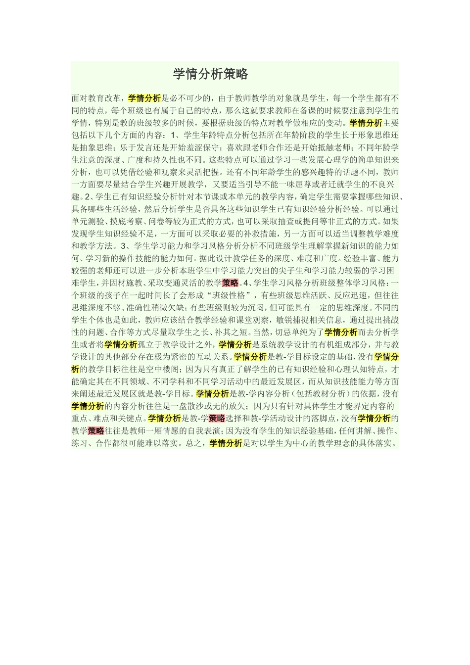 学情分析策略_第1页