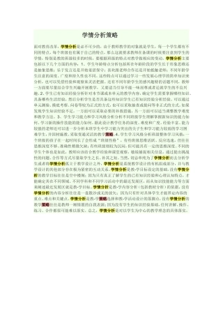 学情分析策略