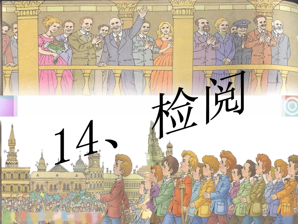《检阅》课件_第1页