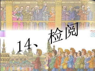 《检阅》课件