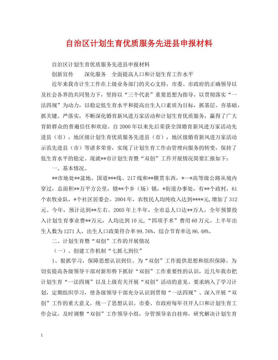 自治区计划生育优质服务先进县申报材料 _第1页