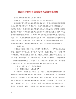 自治区计划生育优质服务先进县申报材料 