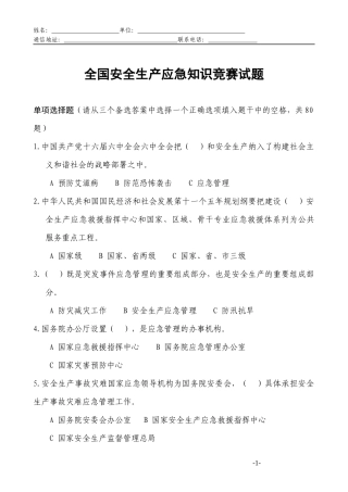 XXXX年安全生产月知识竞赛试题及答题卷