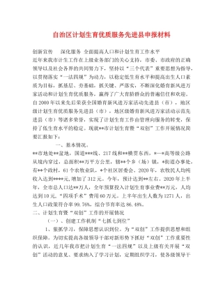 自治区计划生育优质服务先进县申报材料 (2) 
